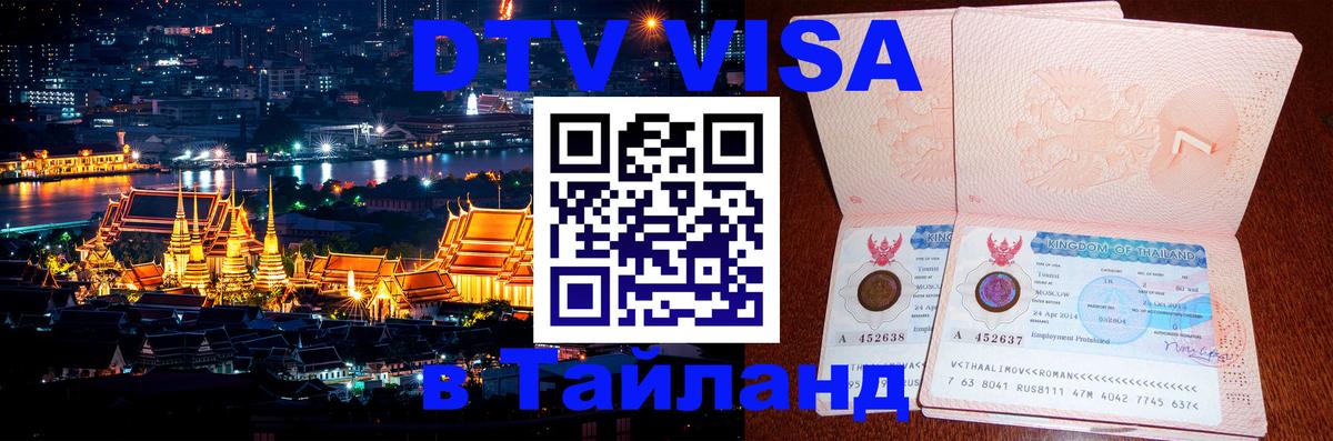 Цены на DTV визу в Таиланд — пакеты услуг, достаточно даже паспорта - Районг  19.11.2025 