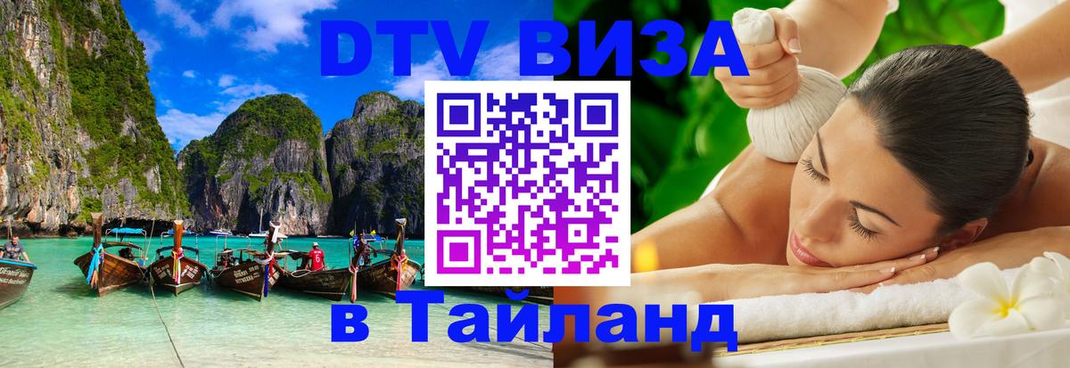 Visa ДТВ Тайланд помощь 