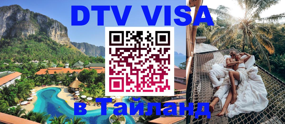 Visa ДТВ Тайланд помощь 